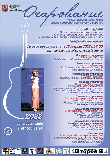 Международный фестиваль авторов современного русского романса и лирической песни "Очарование"